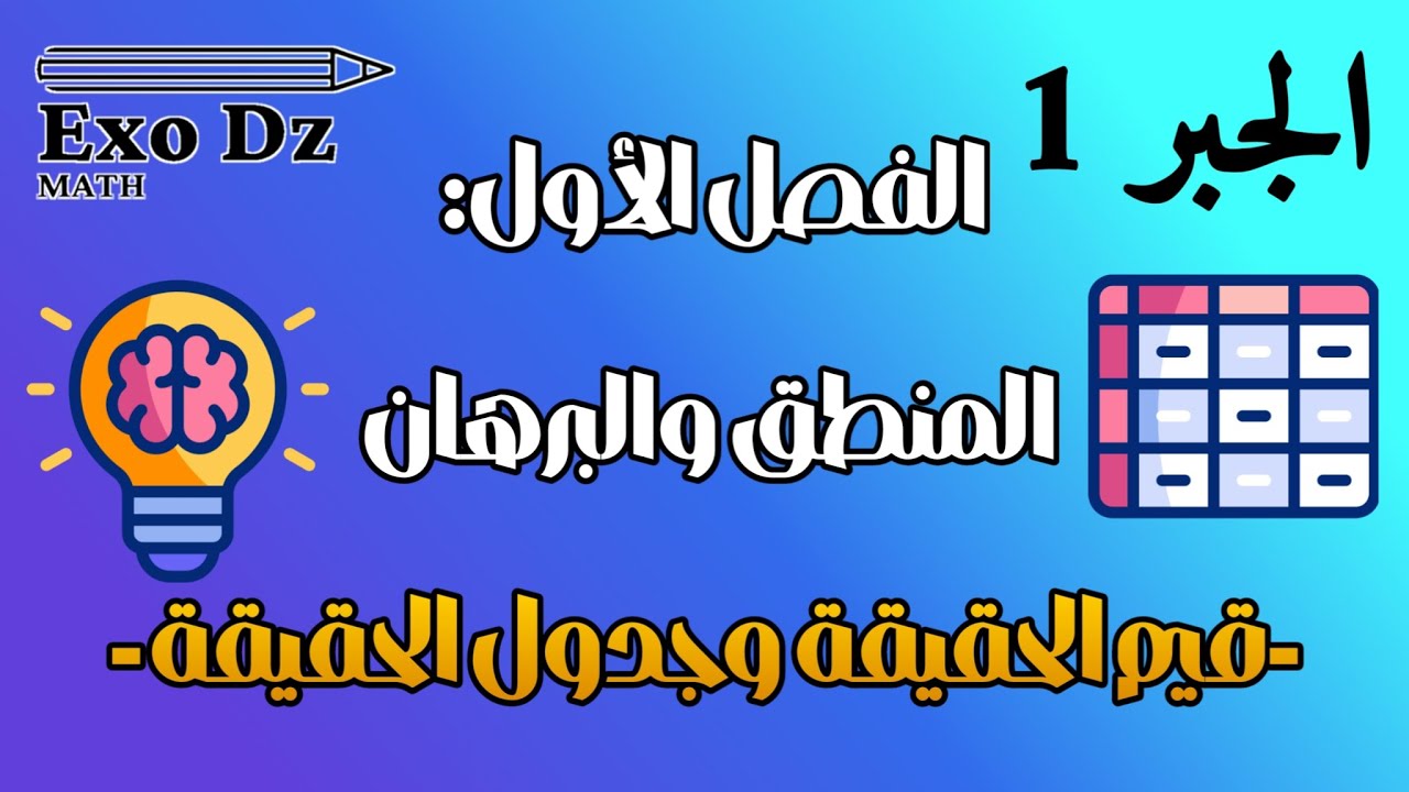 03_ قيم الحقيقة وجدول الحقيقة ( فصل المنطق والبرهان من مقرر الجبر 1 للأولى جامعي )