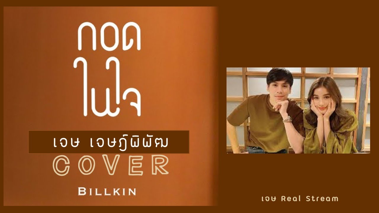 เจษ กอดในใจ #cover แทนความ #คิดถึง