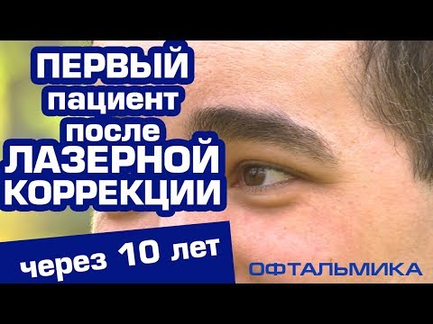 Первый пациент через 10 лет после ЛАЗЕРНОЙ КОРРЕКЦИИ ЗРЕНИЯ