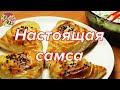 Настоящая самса из баранины на  курдюке и слоёном тесте.  Очень вкусно!