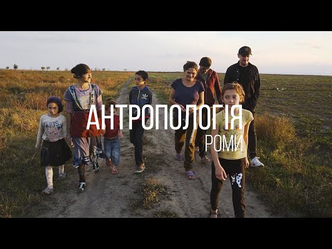 Видео: Роми Бессарабії: Ізмаїл, Лощинівка, Озерне | Антропологія