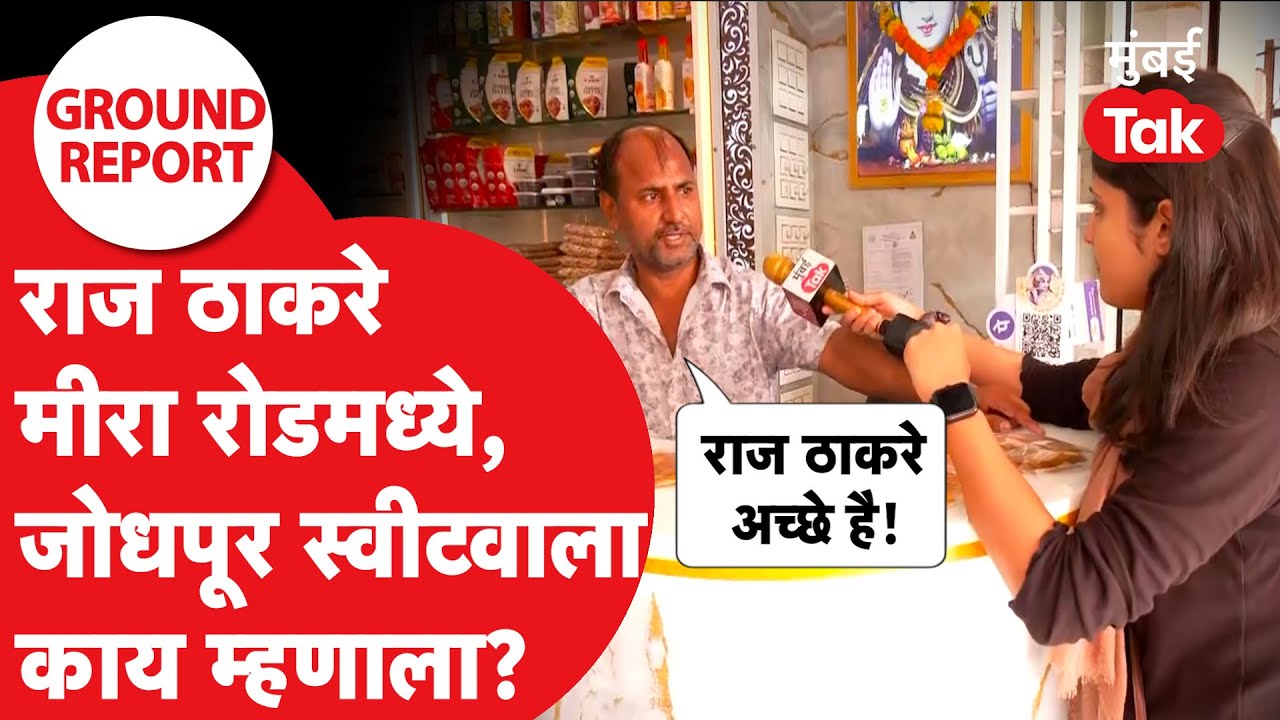 Raj Thackeray : ज्या घटनेपासून मराठी हिंदी वाद तापला, त्या दुकानदारांना काय वाटतं? | Mira Road