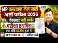 MP Van रक्षक क्षेत्र रक्षक जेल प्रहरी जेल अधीक्षक परीक्षा 2026 रद्द।क्या Scam हुआ है।ESB Big Notice