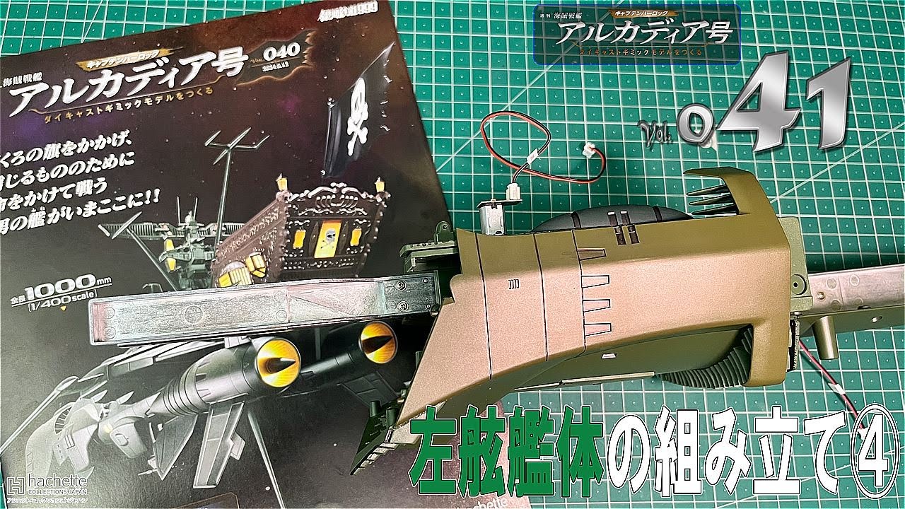 海賊戦艦 アルカディア号をつくる アシェット 未組立 アルカディア号
