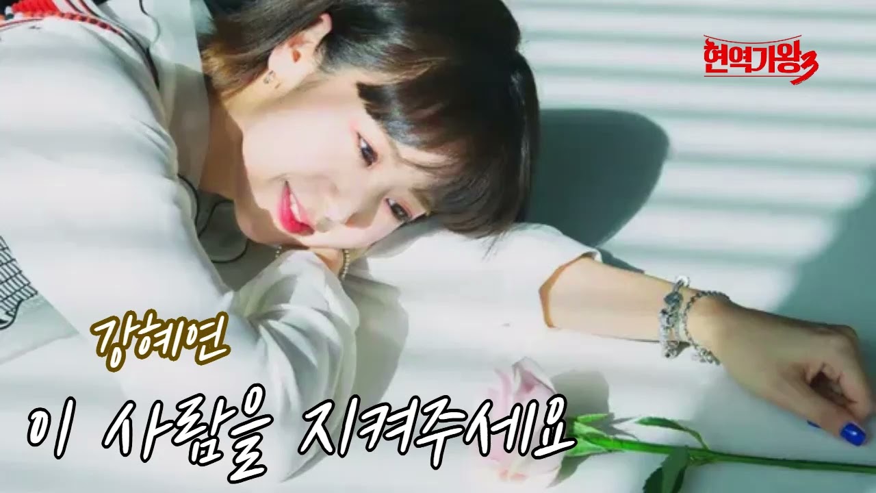 강혜연 ㅡ  이 사람을 지켜주세요 (현역가왕3) 3회