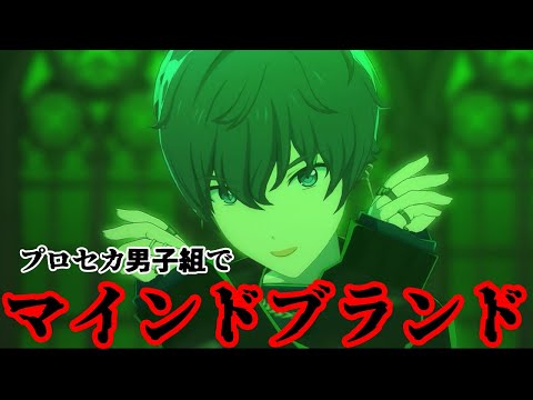 プロセカ男子組で『マインドブランド』【3DMV】