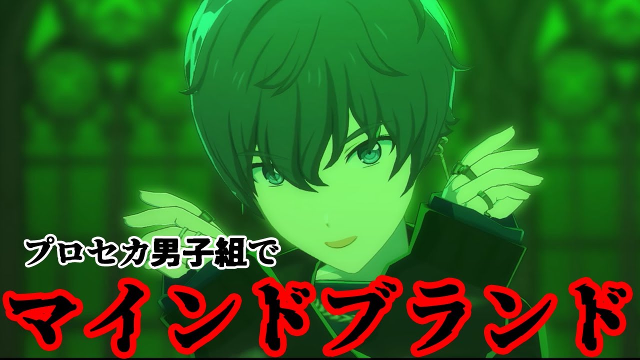 プロセカ男子組で『マインドブランド』【3DMV】