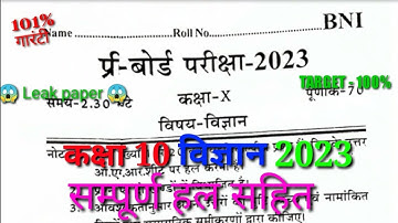#pre board #2023  #कक्षा #10th #science#विज्ञान paper CODE - BNI #deep study