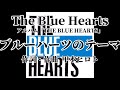 ブルーハーツのテーマ 歌詞付きThe Blue Hearts 【THE BLUE HEARTS】