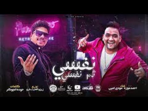 أحمد موزة مهرجان انا نفسى ثم نفسى والكابيتانو حسام حسن أفراح روض الفرج القاهرة شركة ريماس للتصوير
