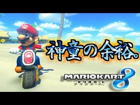 実況 神童の余裕 5 マリオカート８