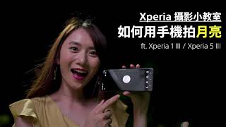 Xperia攝影小教室⼁用手機拍月亮教學  ft. Xperia 1 III/Xperia 5 III