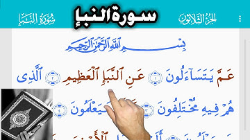 القرآن الكريم سورة النبإ (78)   Священный Коран. Al-Nabaa   The Holy Quran . Al-Naba'a