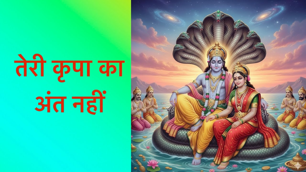 तेरी कृपा का अंत नहीं