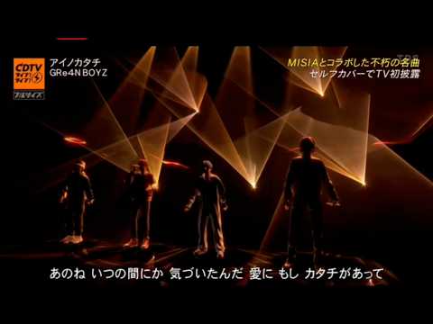 GRe4N BOYZ アイノカタチ 『CDTV ライブ! ライブ!』　