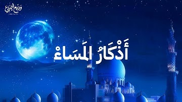 وديع اليمني - أذكار المساء كاملة | سكينة وطمأنينة لختام يومك - Wadih Al-Yamani