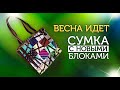 Лоскутный эфир №347. Новые блоки.  Сумка из набора квадратов.