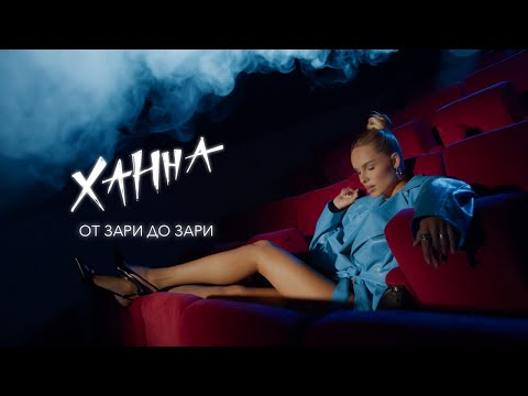 ХАННА - От зари до зари (Lyric video)