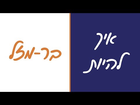 וִידֵאוֹ: איך להיות בר מזל