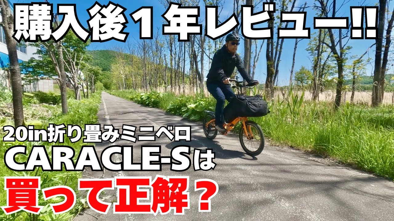 One-Year Review] I bought a used folding bike, the CARACLE-S, and