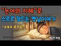 논어의 지혜로 스르르 잠드는 옛날이야기 | 편안한 수면동화 | 꿀잠오는 옛날이야기 | 잠오는 이야기 | 시니어힐링 | 불면증 | 설화 | 민담 | 오늘도 잘자요