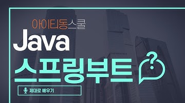 Java Spring Boot 스프링부트 프레임워크 제대로 배우기 기초 1