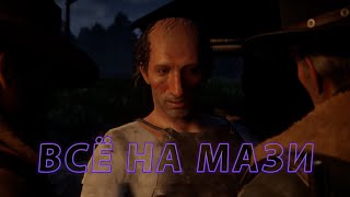 картинка: Хорошие родственники/Red Dead Redemption 2#33