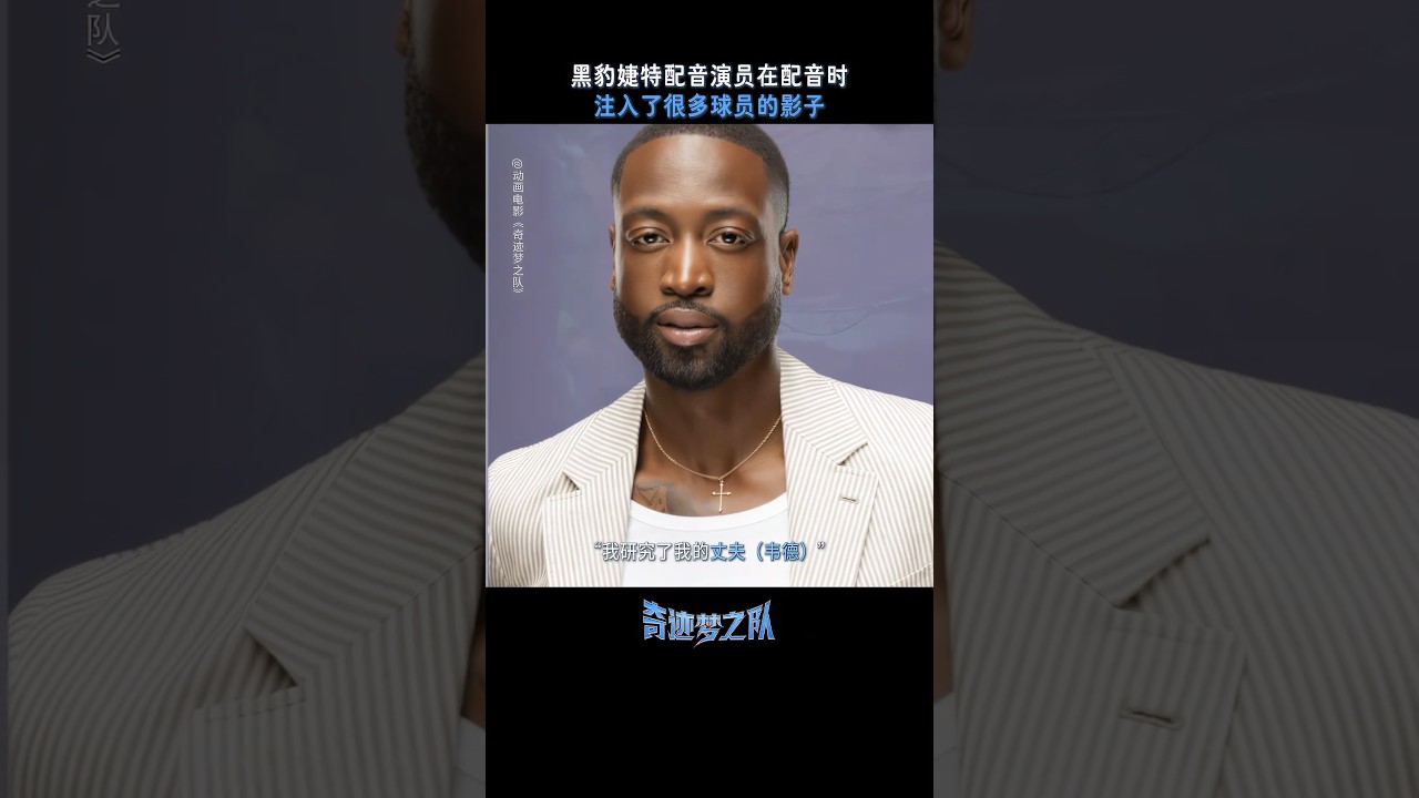 韦德第一任老婆真相！奇迹梦之队背后的惊人秘密