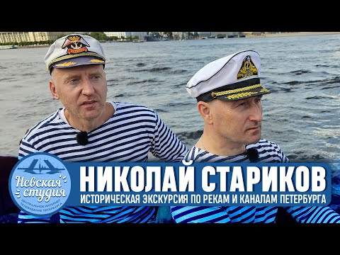 Экскурсия на воде по Петербургу с Николаем Стариковым. Беседы о памятных местах, царях и революциях