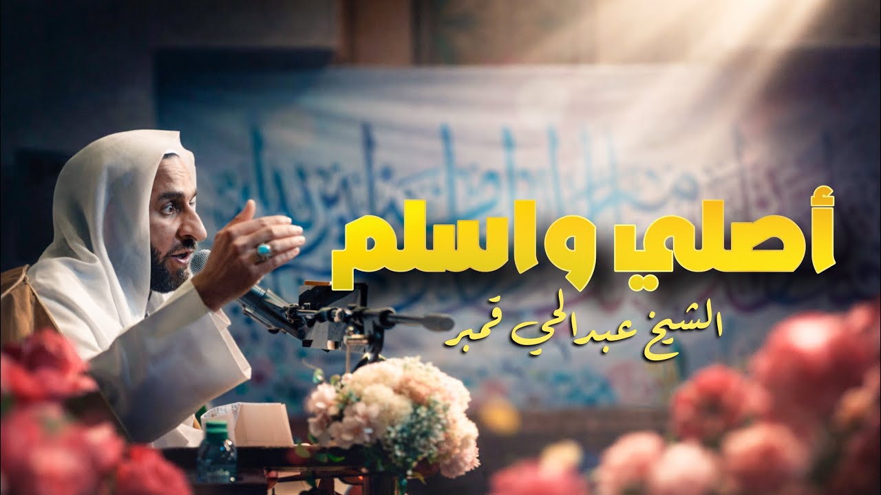 اصلي واسلم | الشيخ عبد الحي آل قمبر