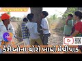 Keri na chorcomedycomedy dramagujarati comedydesi comedy    