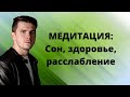 Медитация / гипноз перед сном. Для глубокого сна, хорошего здоровья и расслабления.