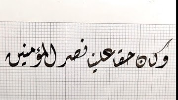 {{ وكان حقا علينا نصر المؤمنين }}.         سورة الروم   ( الآية 47)