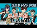 【あんスタ!!】ユニットソングCD“ALKALOID”が神すぎるから聴いてくれ！【男子P】