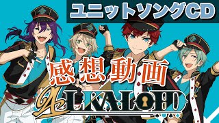 【あんスタ!!】ユニットソングCD“ALKALOID”が神すぎるから聴いてくれ！【男子P】