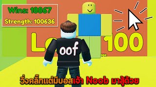 วิ่งคลิ๊กแต่มีบอสเจ้า Noob มาสู้ด้วย Roblox OOF Run