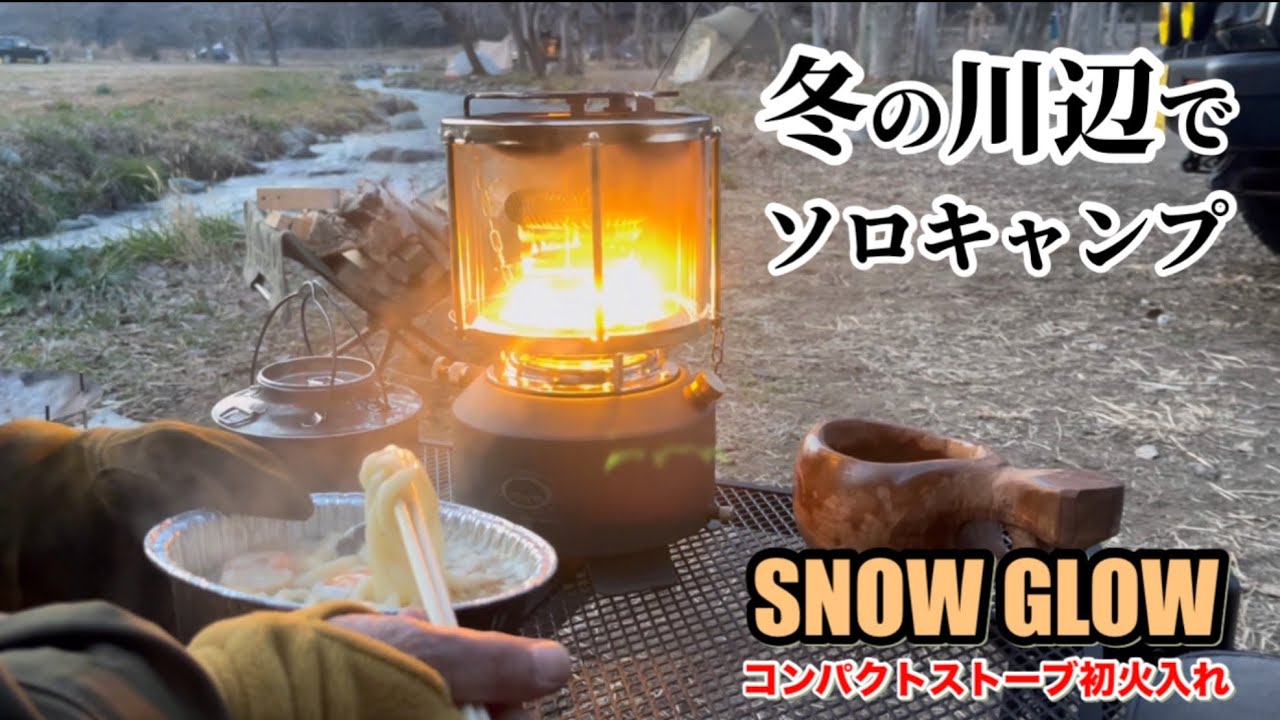 冬のソロキャンプ コンパクトストーブ SNOWGLOWと過ごす時間 - YouTube