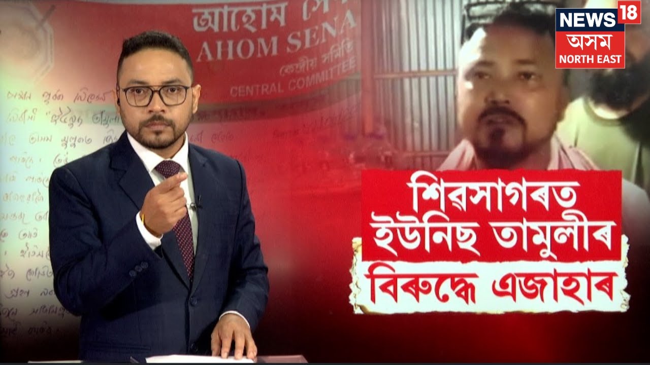 Yunus Tamuly Arrested | Sivasagar News | আজিৰ ভিতৰত ইউনিছ তামুলীক গ্ৰেপ্তাৰৰ দাবী | N18V