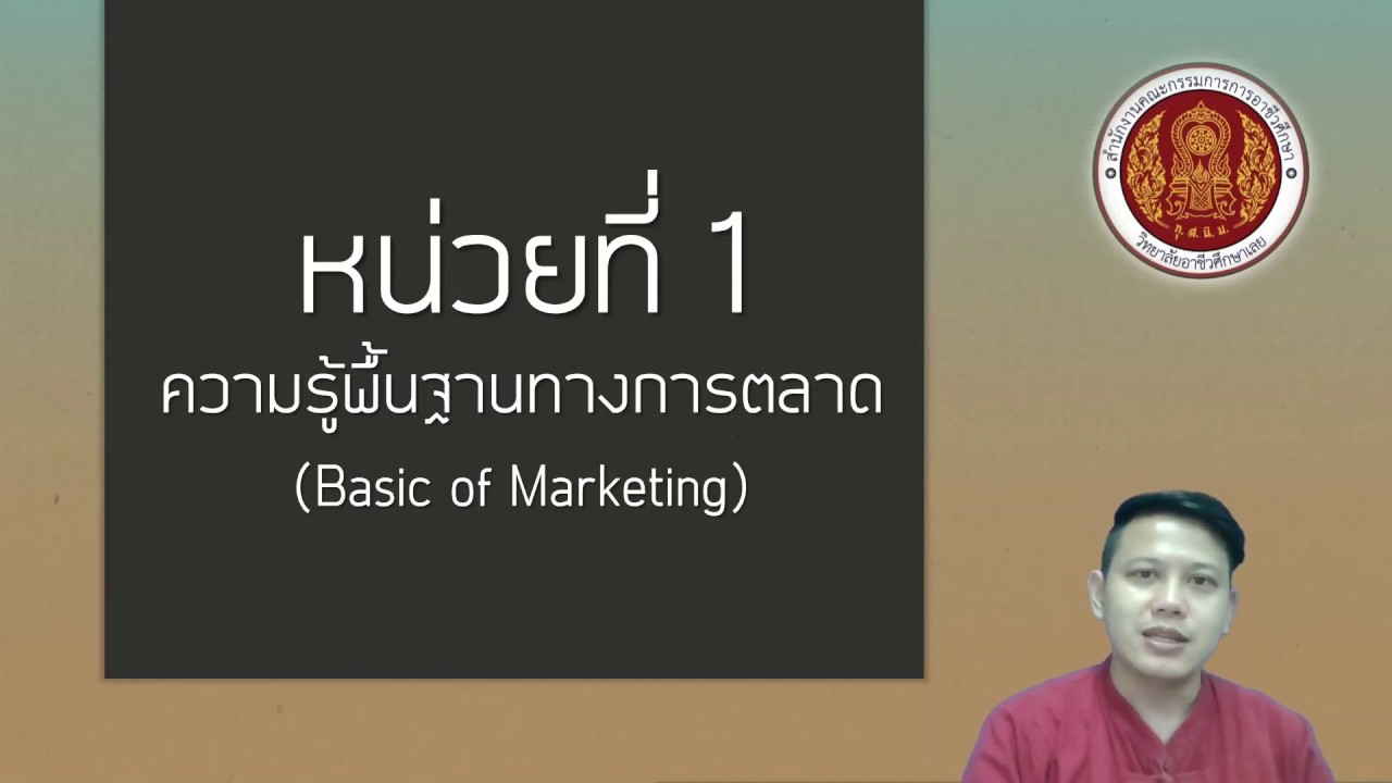 อรรถประโยชน์ทางการตลาด  Update 2022  ep 1 ความรู้พื้นฐานทางการตลาด ตอนที่ 1