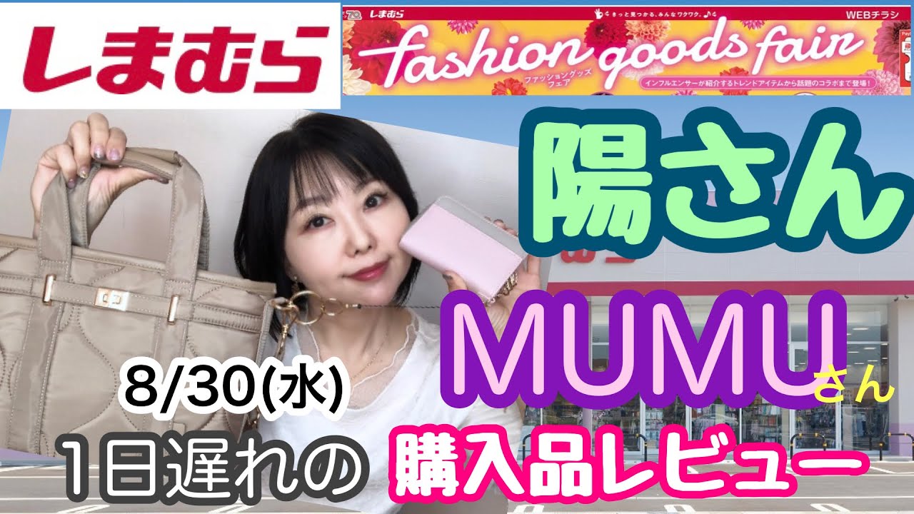 しまむら購入品】8/30(水)陽さん/MUMUさん買いたいの全部買えた