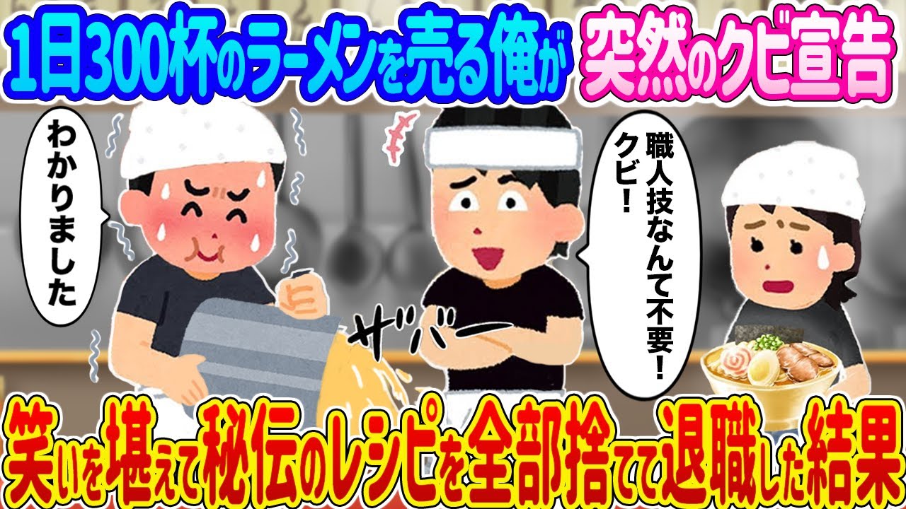 【2ch馴れ初め】1日300杯のラーメンを売る俺が突然のクビ宣告 →笑いを堪えて秘伝のレシピを全部捨てて退職した結果…【ゆっくり】