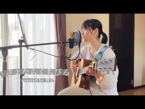 【高校生　弾き語り】さよならくちびる/ハルレオ