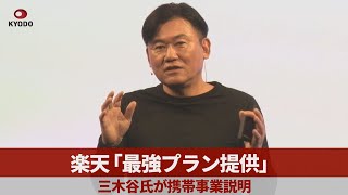 楽天「最強プラン提供」   三木谷氏が携帯事業説明