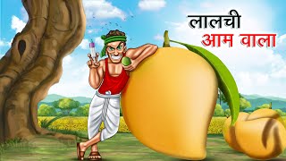 लालची आम वाला | LALCHI AAM WALA | HINDI KAHANIYA | HINDI STORIES screenshot 5