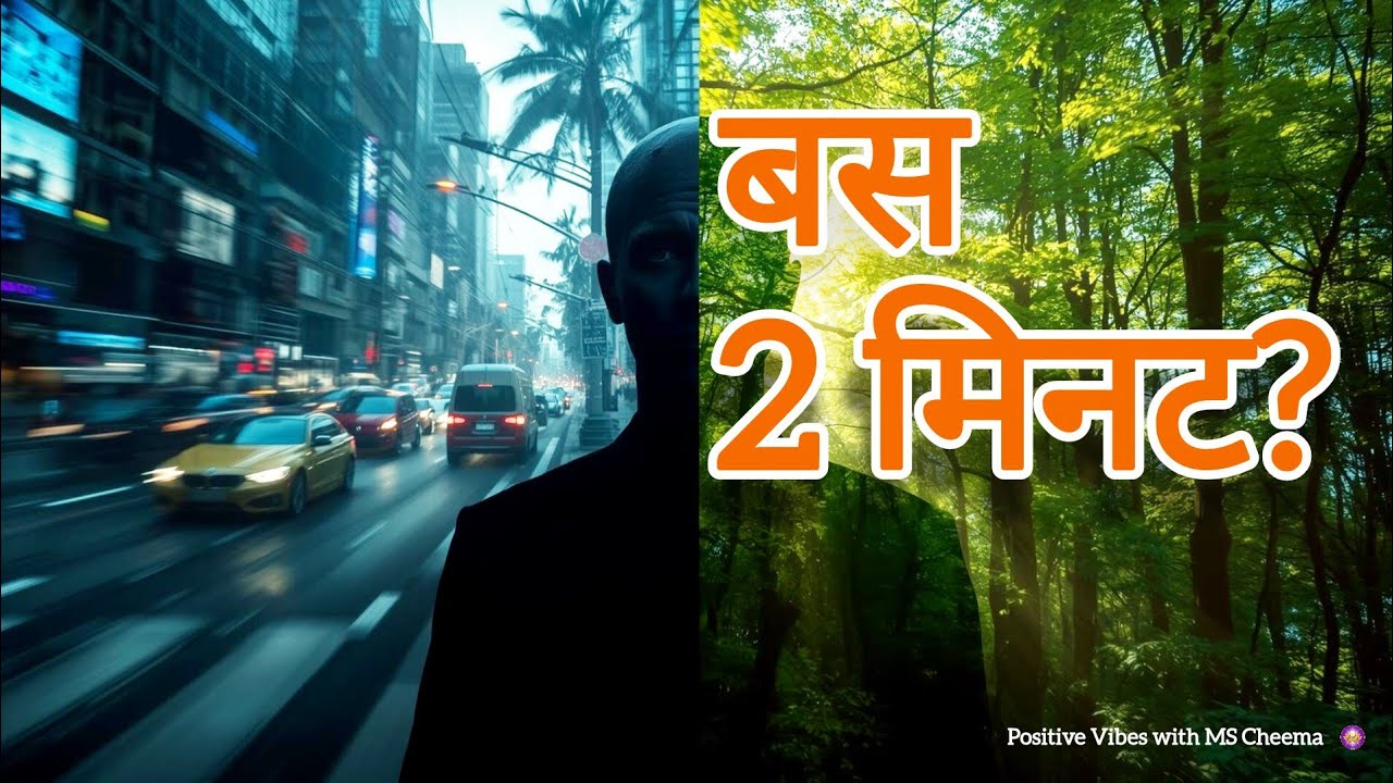 क्या सिर्फ़ 2 मिनट प्रकृति में बिताने से दिमाग बदल सकता है?