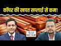 Copper Price : Copper में गिरावट बढ़ेगी? Aluminium, Zinc में क्या हो रणनीति? Lead में खरीदारी करें?