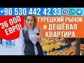 Недвижимость в Турции: Купить недорогой апартаменты в Алании с видом на мсоре