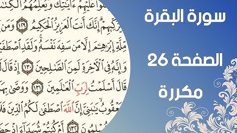 سورة البقرة الصفحة ٢٦ مكررة الآية ١٧٠-١٧٦ بصوت جميل للقارئ اسلام صبحي