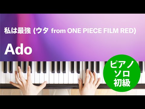 私は最強 (ウタ from ONE PIECE FILM RED) Ado