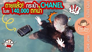 ตายแล้ว! กระเป๋า Chanel ใบละ 140,000 ตกน้ำ | เด็กจิ๋ว